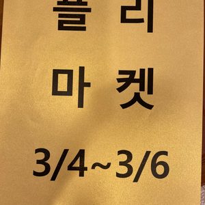 오늘도, 봄 플리마켓