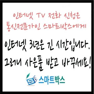 인터넷,IPTV,인터넷전화,집전화 설치 및 문의^^