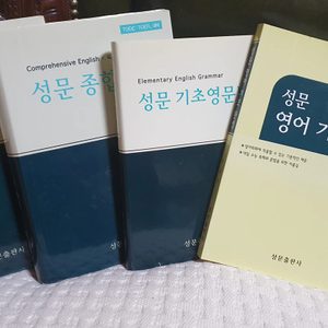 영어책 4권 세트 영어공부 초보교재 성문종합영어,성문기본영어 ,성문기초영문