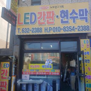 간판(돌출)가로80센티,세로1미터50센티(간판전국최적가)간판 이전,철거전문