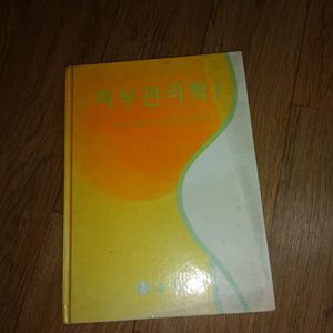 피부를위한지침서/피부관리학
