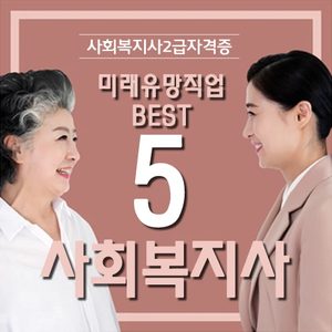 사회복지사2급/보육교사2급 무료상담