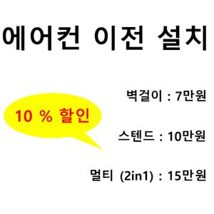 에어컨 이전설치 신제품 중고 설치판매