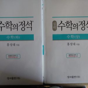 수학의 정석 수학 상.하 팝니다