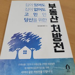 (부동산 재테크 책) 부동산 처방전, 정은숙 지음