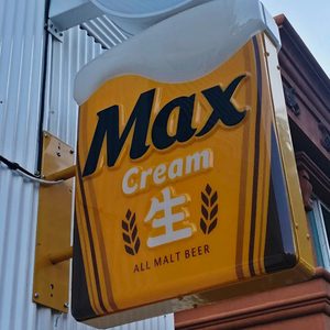 Max 돌출간판