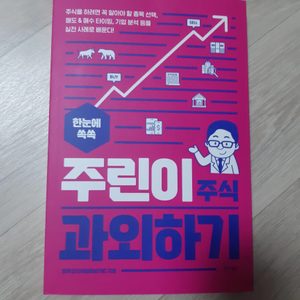 주린이 주식과외책(새상품)
