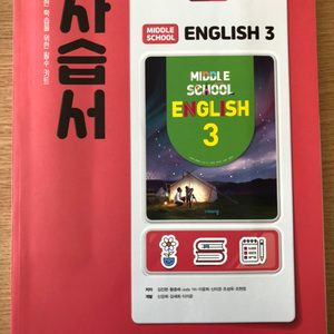 중학교 영어3 비상 자습서 2020년발행 완전새거 (MIDDLE SCHOOL ENGLISH 3)