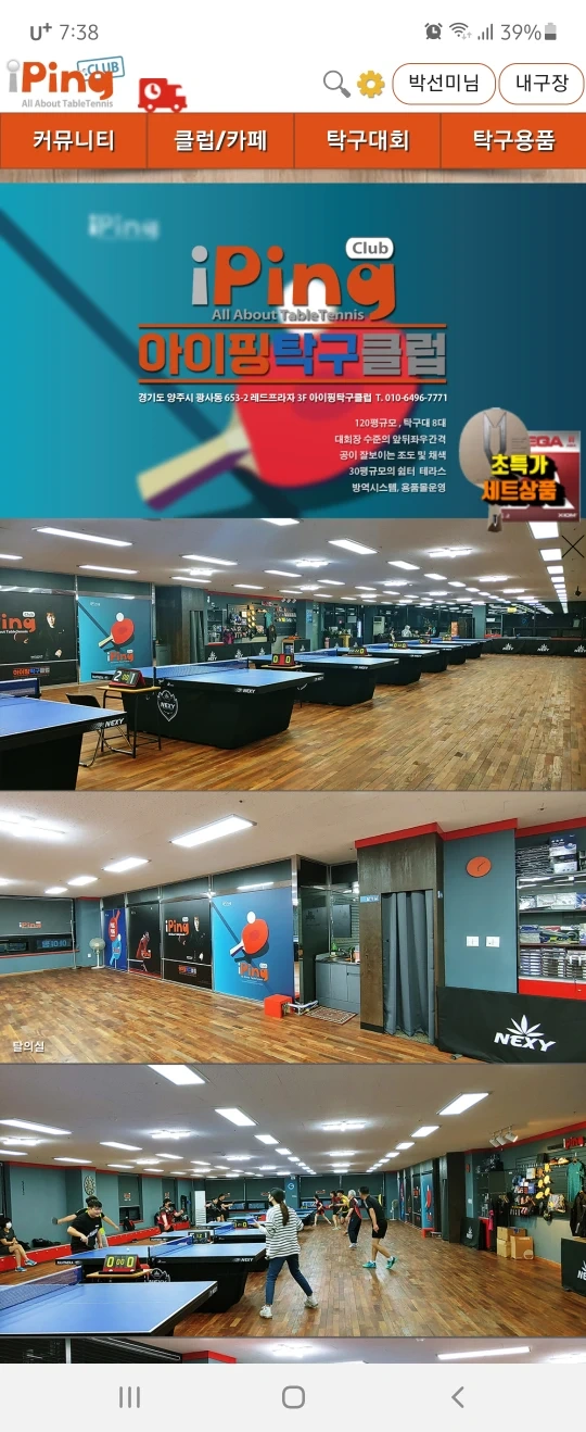 아이핑 탁구클럽 오픈 | 경기도 양주시 양주2동 | 탁구장 | 당근 비즈 소식