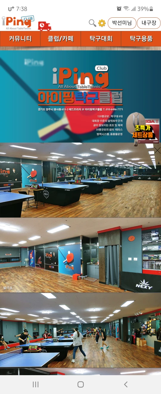 아이핑 탁구클럽 오픈 | 경기도 양주시 양주2동 | 탁구장 | 당근 비즈 소식