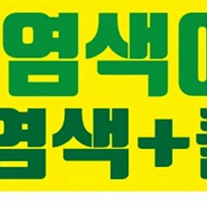 지곡동아람헤어 염색7만원 (기장추가없음)
