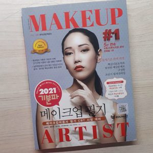 2021 메이크업 필기 책 팝니다