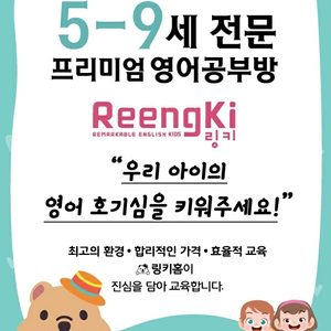 ReengKi Home 영어공부방 (5~9세 전문), 초등 과외 전문