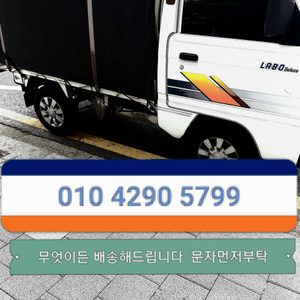 용달 배송 차에들어가는모든것 이동해드립니다