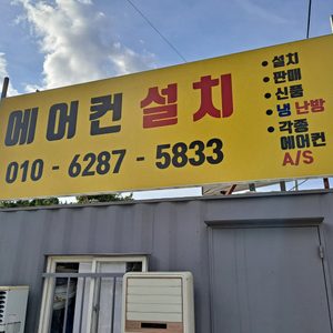 에어컨 설치
