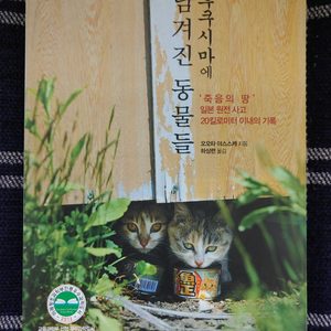 후쿠시마에 남겨진 동물들 + 먹거리X파일