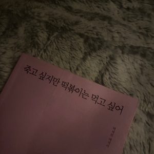 죽고싶지만 떡볶이는 먹고 싶어