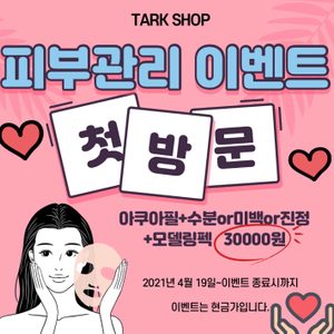 피부 관리 이벤트
