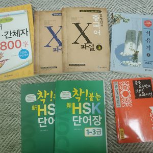 김성민 중국어 등 중국어 교재 세트로 팝니다