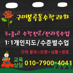 봉곡동 수학개인과외_초,중,고 내신시험대비 및 수능대비◈수학전문_영어/전과목수업◈