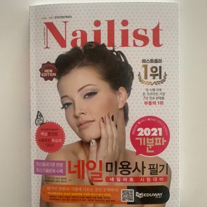 2021 기분파 네일 미용사 필기 네일리스트 네일아트