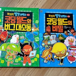 쿠키런. 별별대백과 1~2. 코딩월드의 비밀. 코딩월드와 버그대소동. 2권 5000원