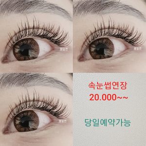 ❤속눈썹연장 &펌❤ 수강문의