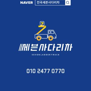 사다리차/개인이사/인테리어/샷시/가정폐기물/옥상조경/가구운반/자재운반/간판작업/어닝/에어컨실외기/해외이사
