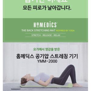 홈메딕스 공기압 스트레칭 마사지 매트
