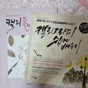 캘리그라피 쉽게 배우기, 캘리愛처럼 쓰다 팝니다