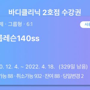 (마지막 가격) 송도 바디클리닉 필라테스 기구필라테스 운동 회원권 양도