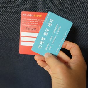 운남동 신세계세차장 세차카드 총 금액 109,000원