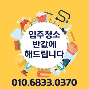 입주청소/ 출장 세차 반값 할인