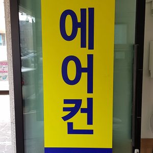 에어컨 이전설치 가스충전 합니다