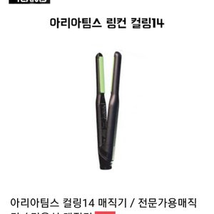 미용실전용 아리아팀스 볼륨매직기 팝니다 14미리