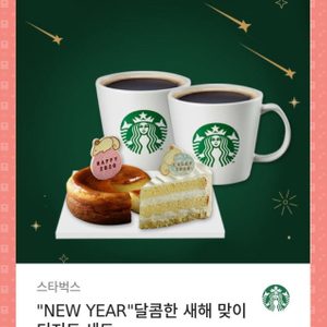스타벅스 달콤한 새해 맞이 디저트 세트