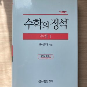 ❗️수학의 정석 수학(상) 거의 새 책 팝니다!