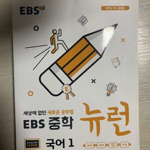 Ebs 중학 뉴런 국어1 팝니다! 국어 과외 때 필요해서 구매 후 사진만 찍었던지라 깨끗합니당:)