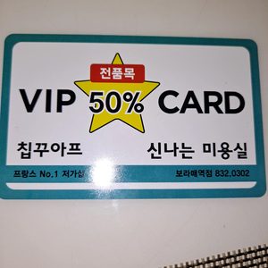 칩꾸아프 미용실 할인카드