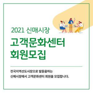 2021 신매시장 고객문화센터 회원모집