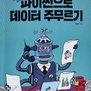 파이썬 데이터 코딩 교재