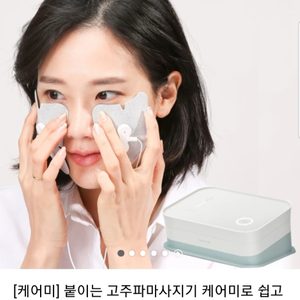 (새상품)17만원상당/케어미 붙이는 고주파 피부관리기
