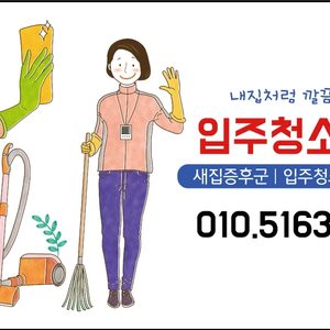입주청소합니다.