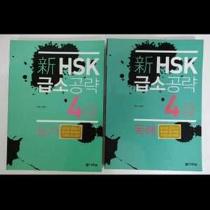 새책/중국어/신HSK4급(쓰기+독해)
둘다 새책입니다.
두권 모두 합쳐 7000원 입니다.