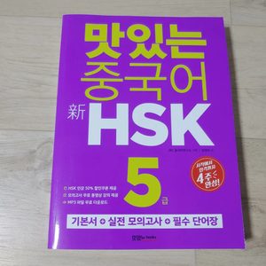 맛있는 중국어 HSK 5급