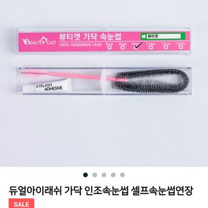 인조속눈썹 셀프속눈썹연장