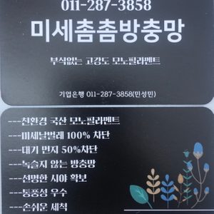 미세촘촘방충망 교체해드려요.