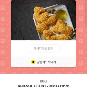 비비큐 bbq 치킨 황금올리브치킨+치즈볼 (23000원쿠폰)