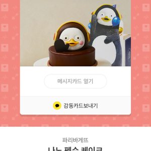 파리바게트 팽수 케이크 판매해요!