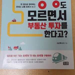 부동산 책 팔아요. 교통망도 모르면서 부동산 투자를 한다고, 부동산 절세 완전정복